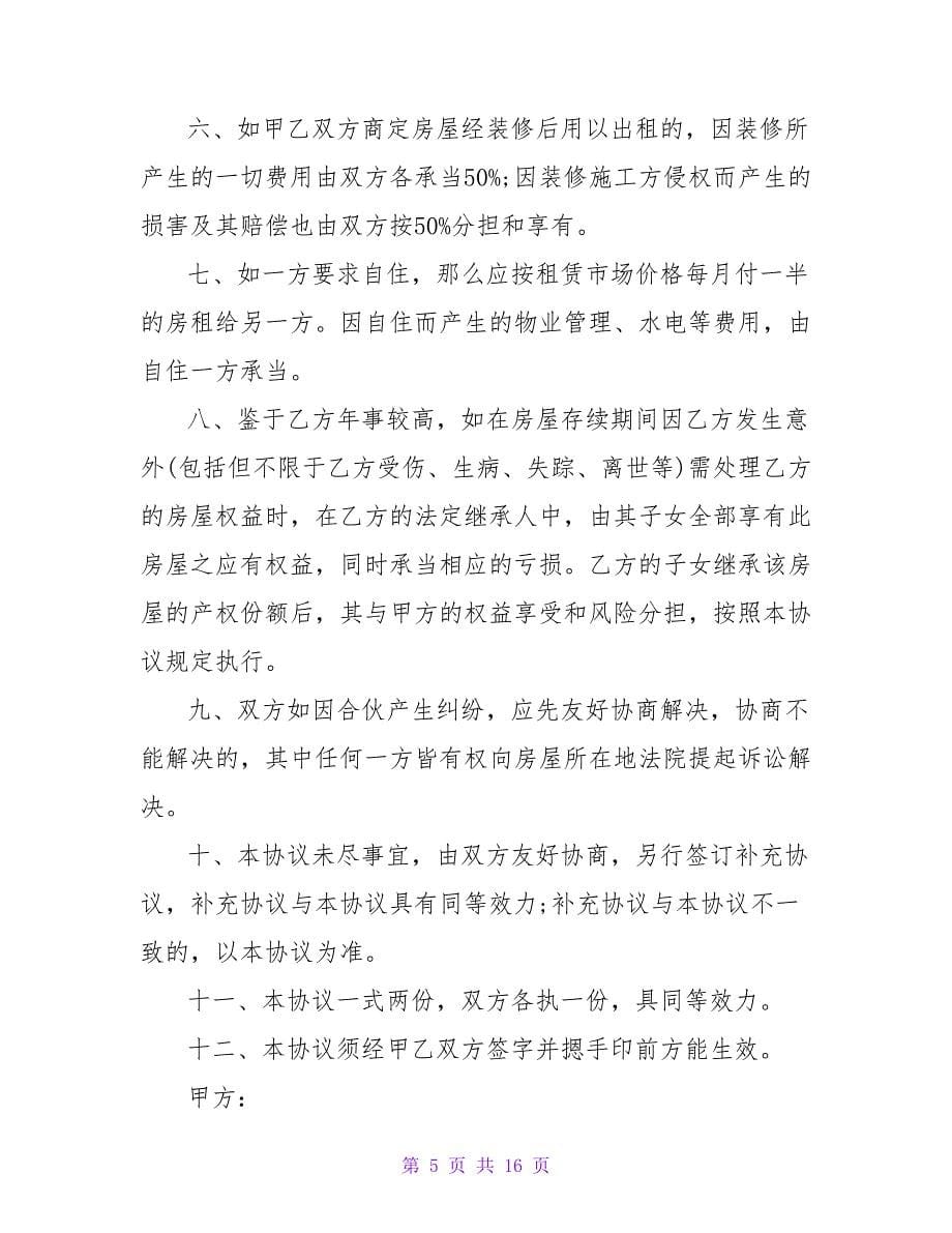 范文系列之解除购房合同协议书精选1660字.doc_第5页