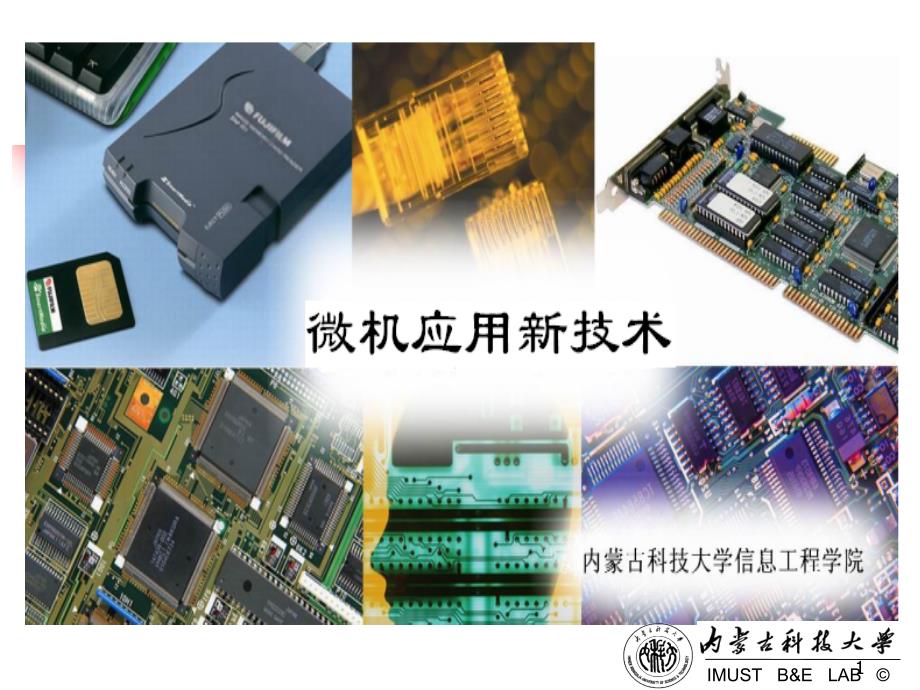 版微机应用新技术第一部分AVR_第1页