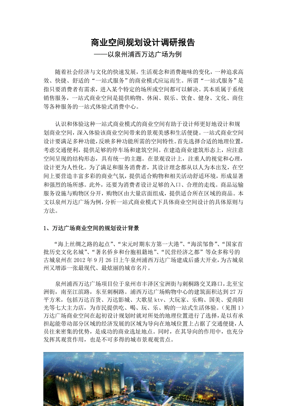 商业空间设计——以泉州万达广场商业空间景观设计为例(邹美周)_第1页