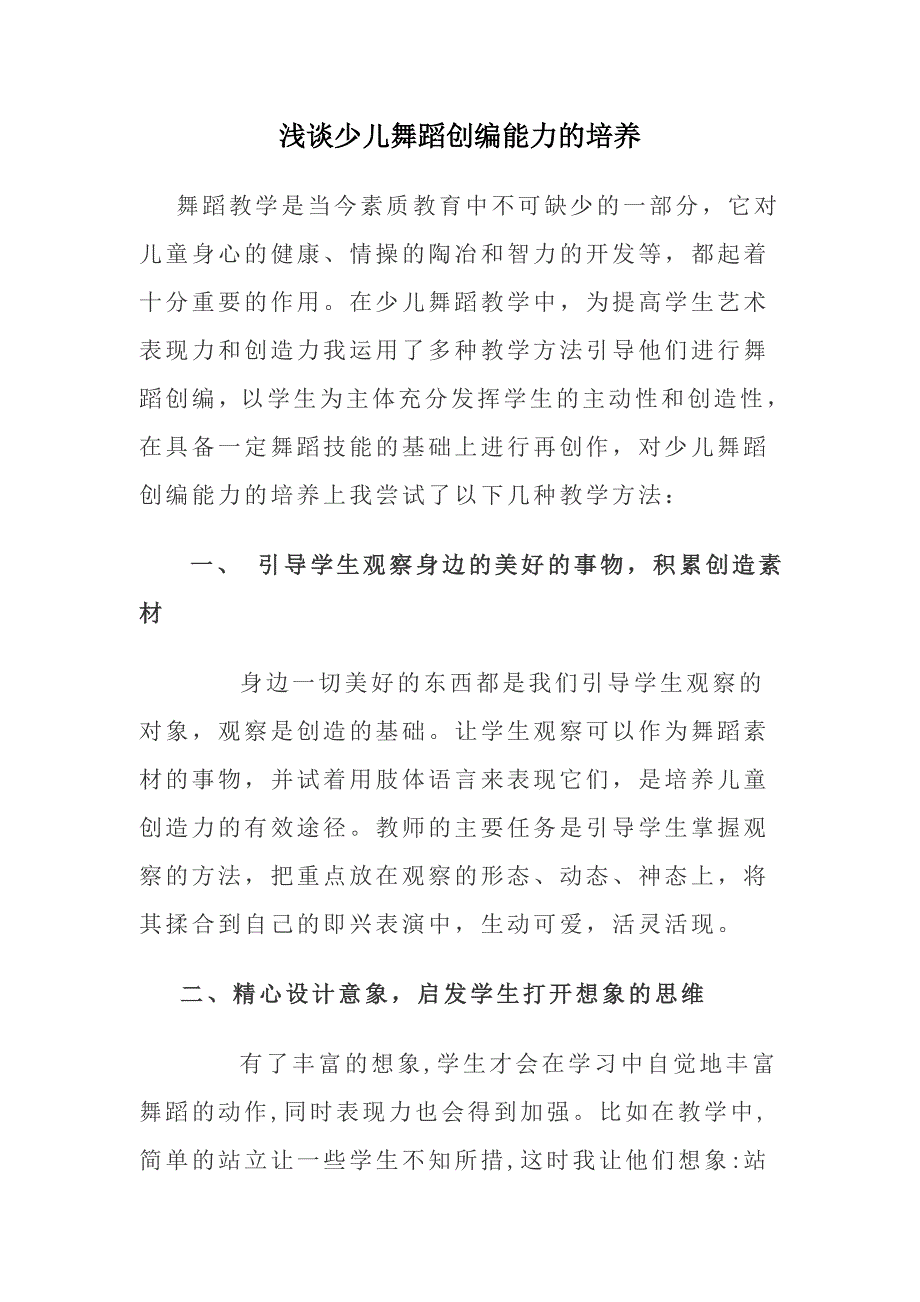 浅谈少儿舞蹈创编能力的培养_第1页