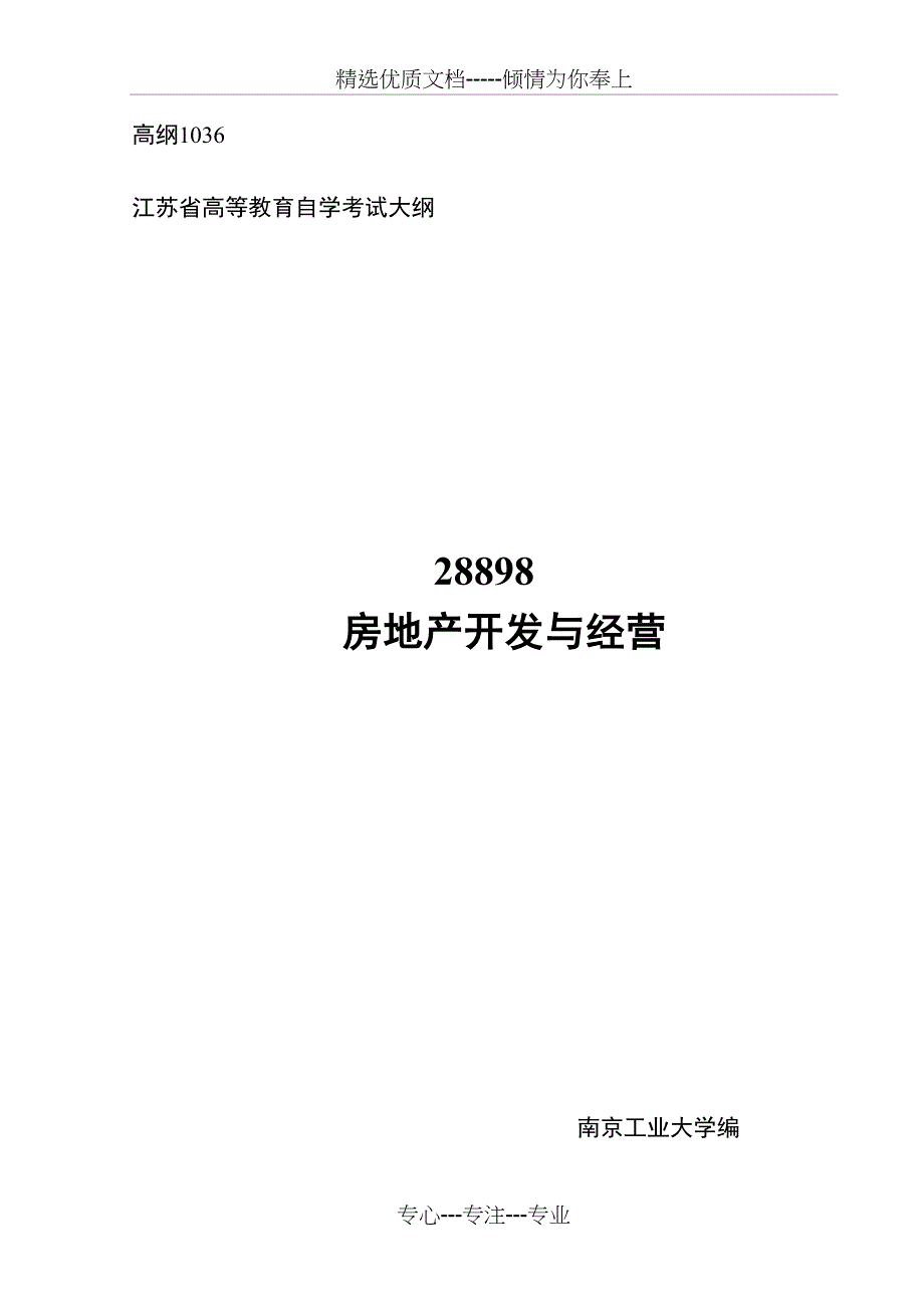 自考房地产开发与经营管理-复习资料整理汇总(共34页)_第1页