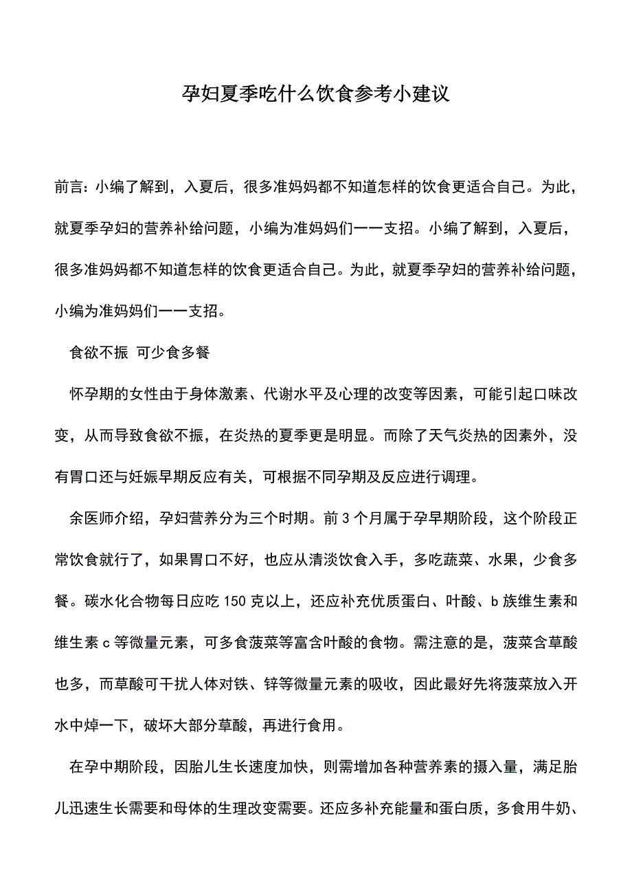 母婴育儿知识：孕妇夏季吃什么饮食参考小建议.doc_第1页