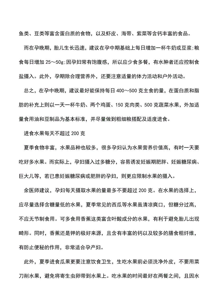 母婴育儿知识：孕妇夏季吃什么饮食参考小建议.doc_第2页