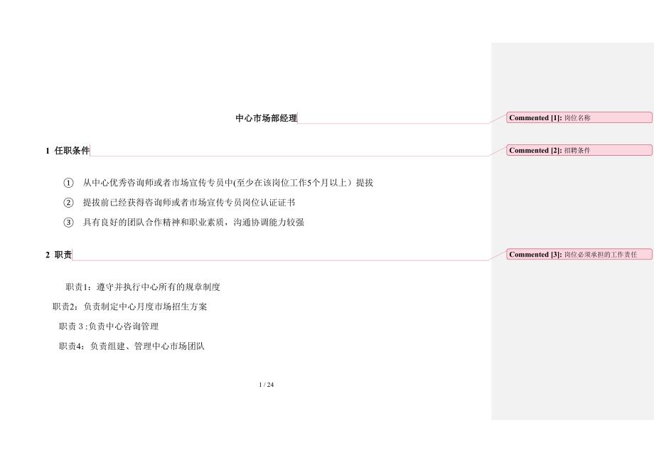 《市场部经理标准化》_第1页