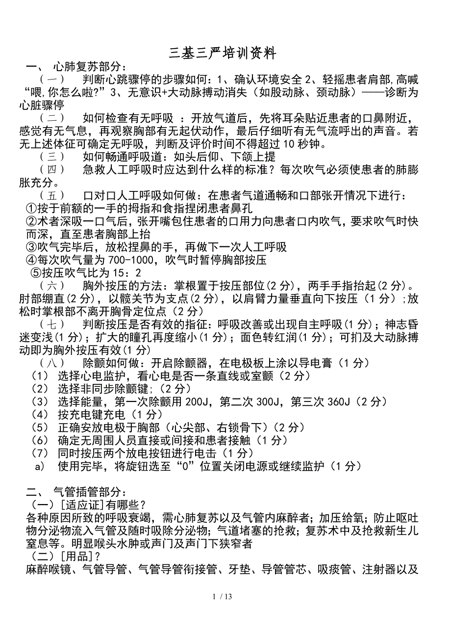 三基三严培训资料_第1页