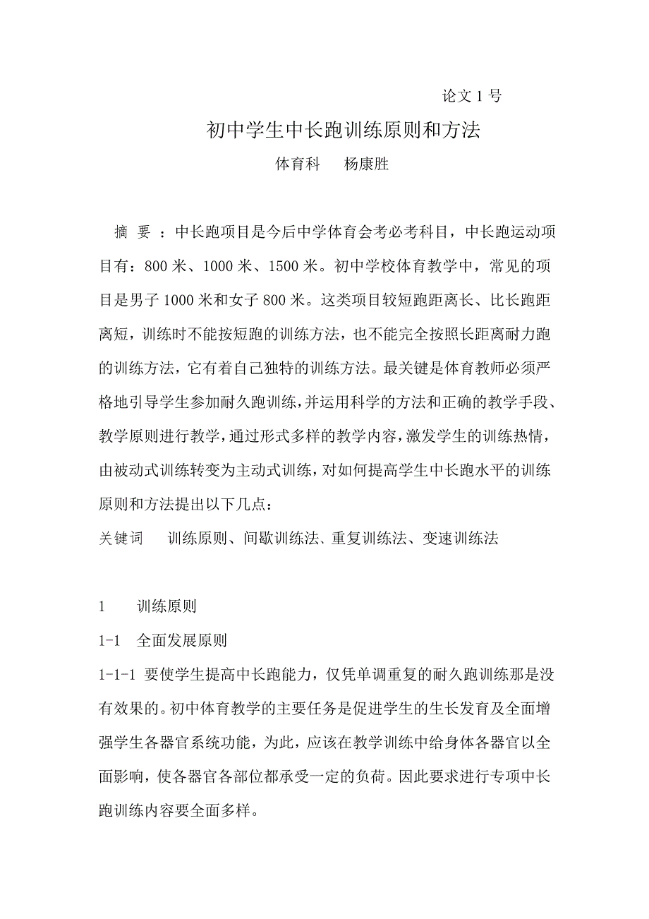 初中学生中长跑训练原则和方法.doc_第1页