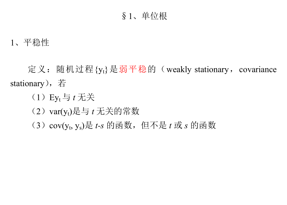 第8章、单位根、协积和格兰杰因果关系.doc_第3页