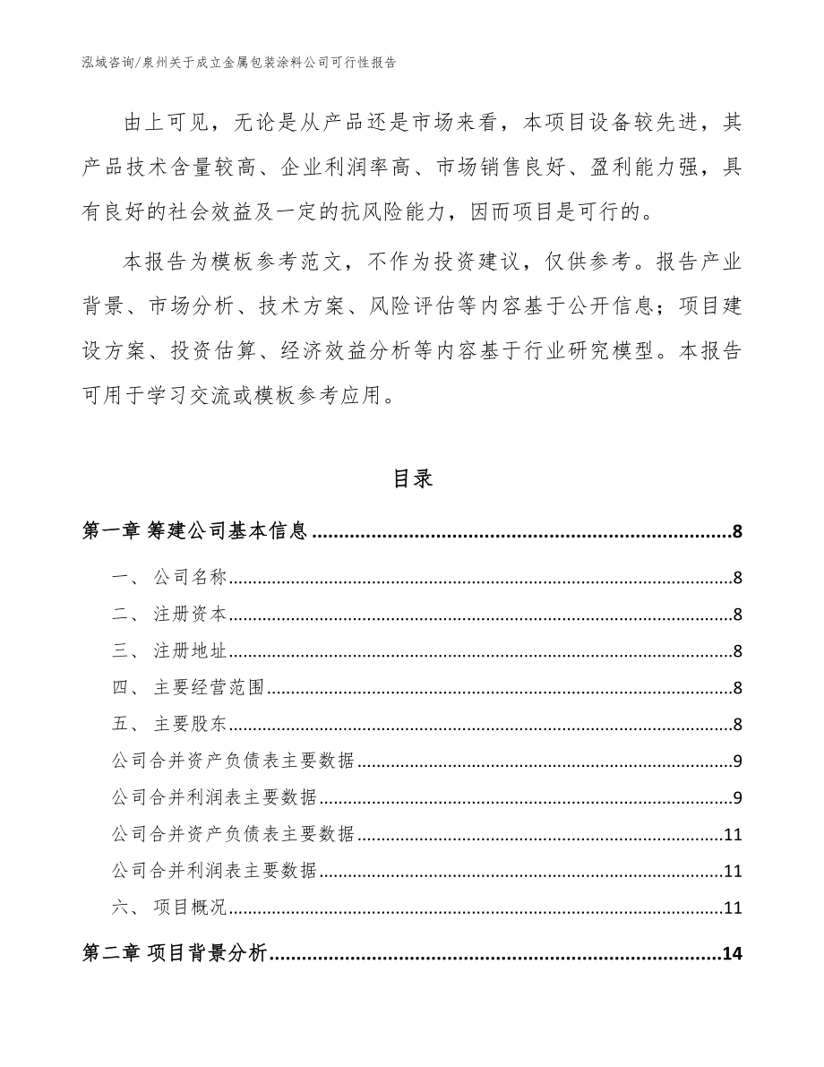 泉州关于成立金属包装涂料公司可行性报告模板_第3页