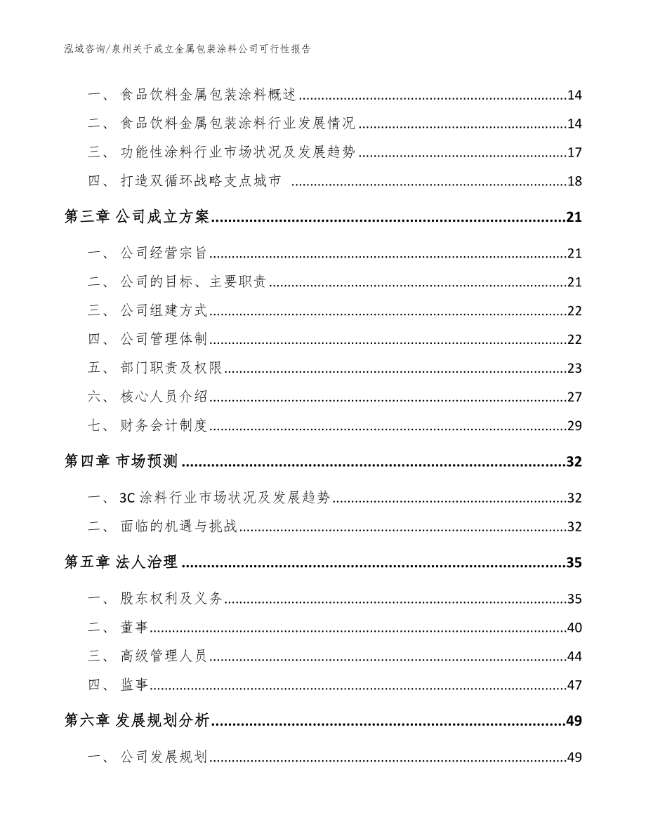 泉州关于成立金属包装涂料公司可行性报告模板_第4页