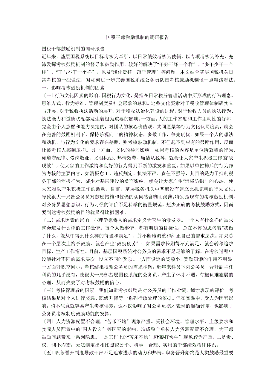 国税干部激励机制的调研报告_第1页