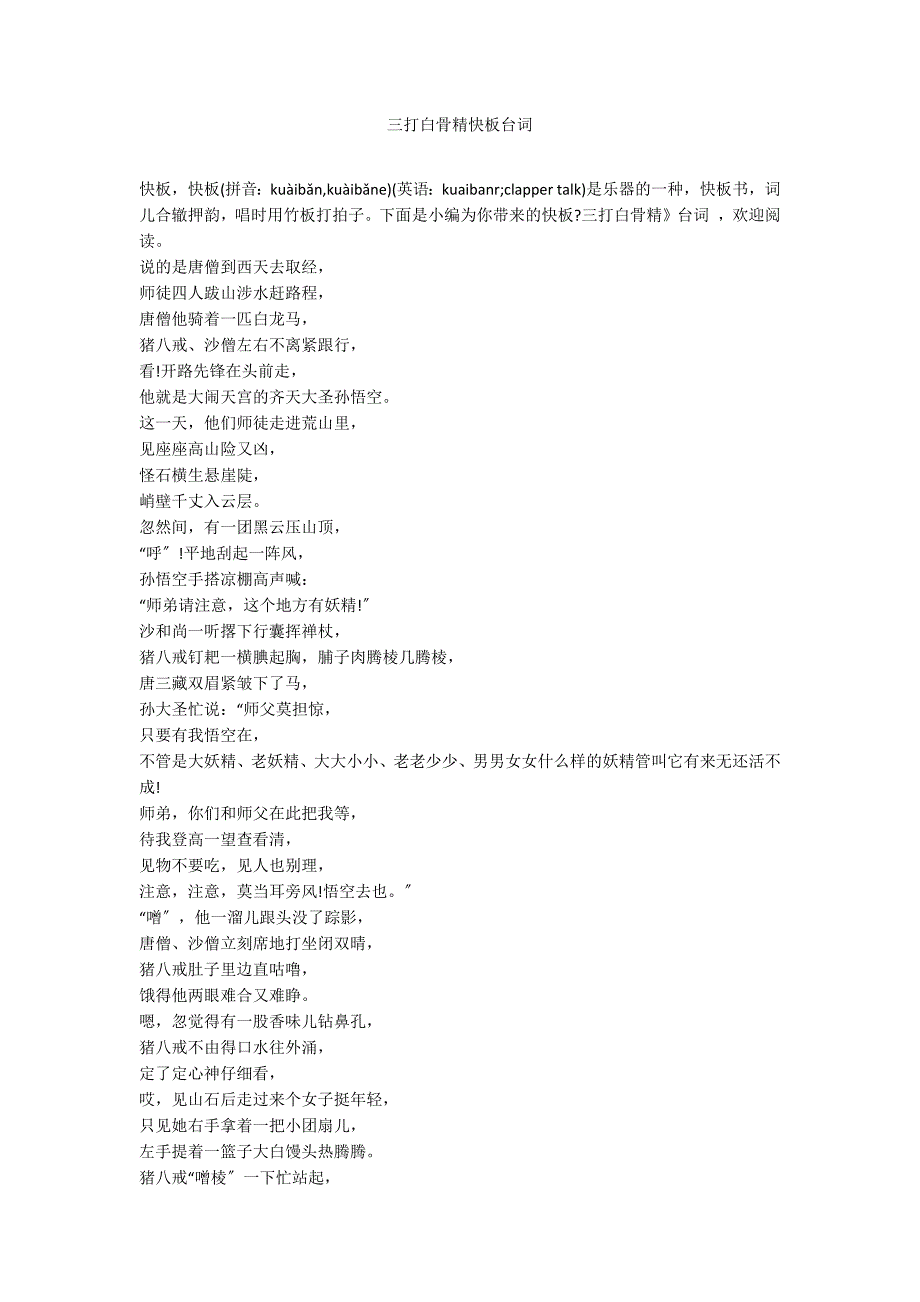 三打白骨精快板台词_第1页