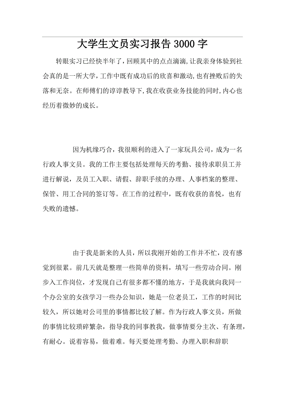 大学生文员实习报告3000字_第1页