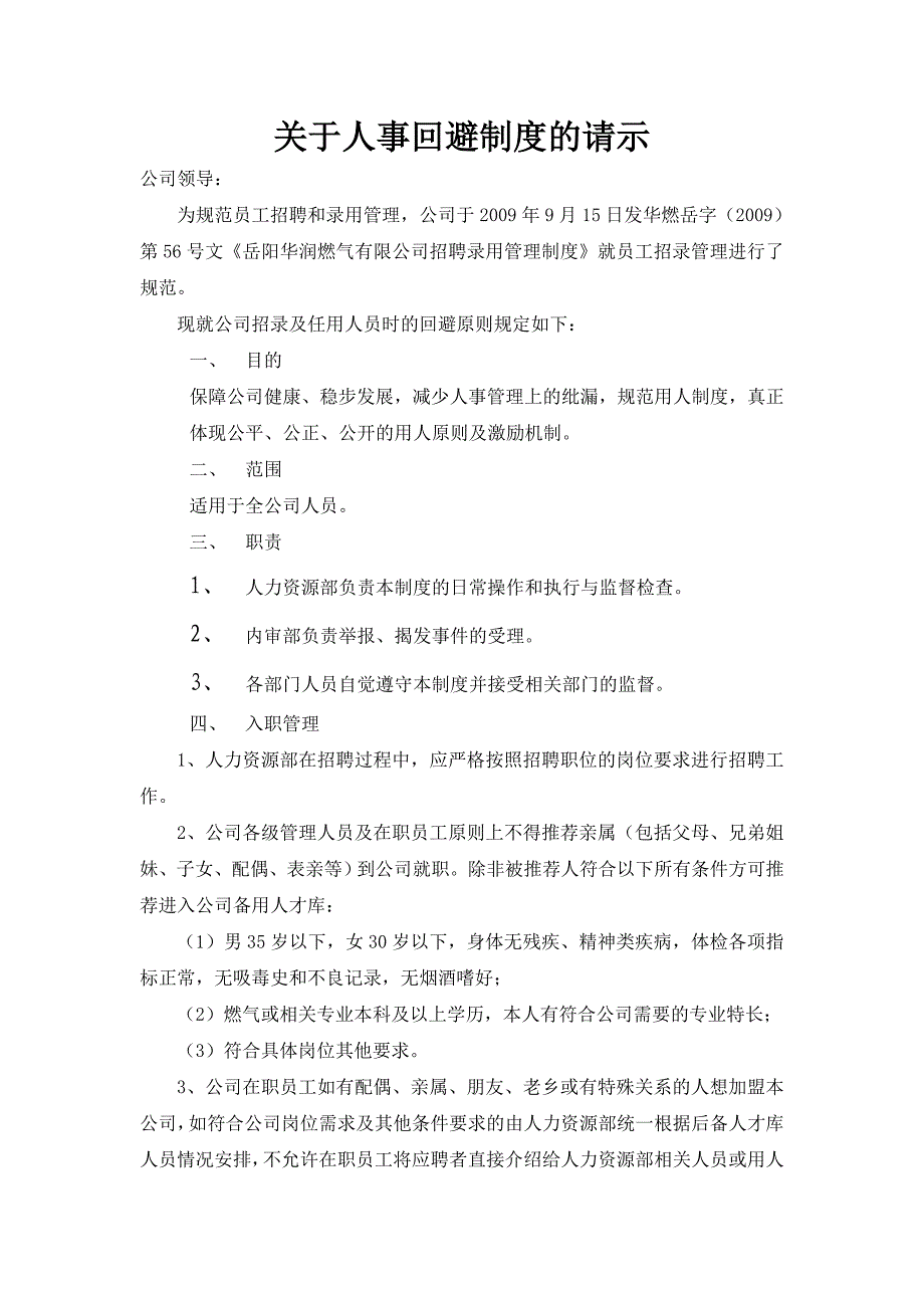 关于人事回避制度的请示_第1页