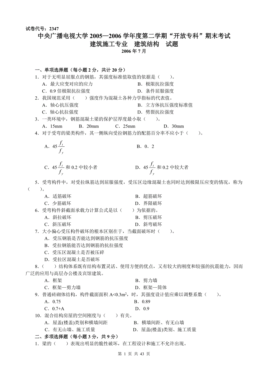 建筑结构复习题及答案.doc_第1页