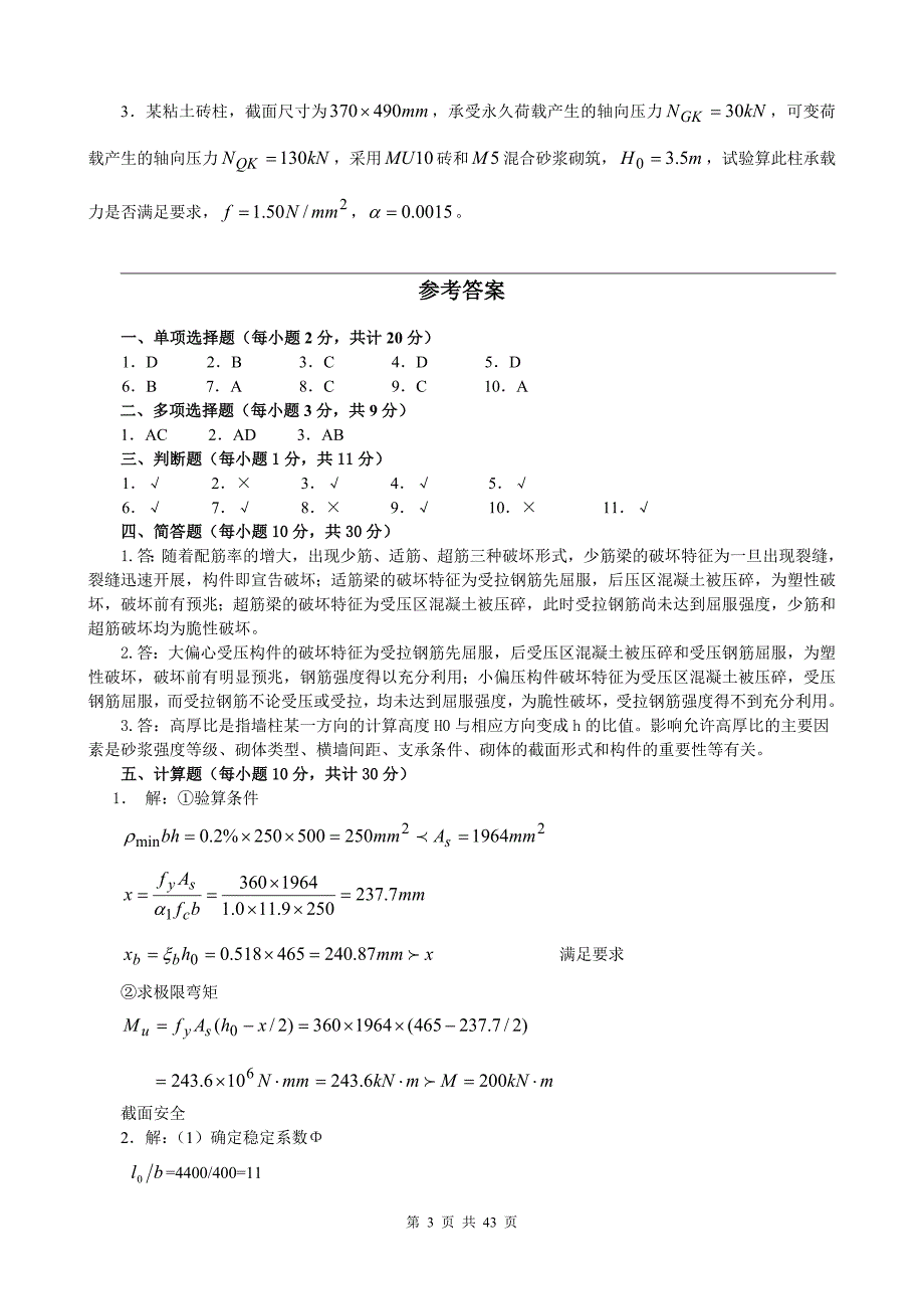 建筑结构复习题及答案.doc_第3页