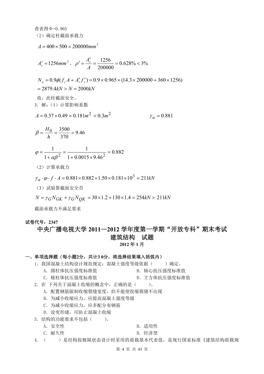 建筑结构复习题及答案.doc_第4页