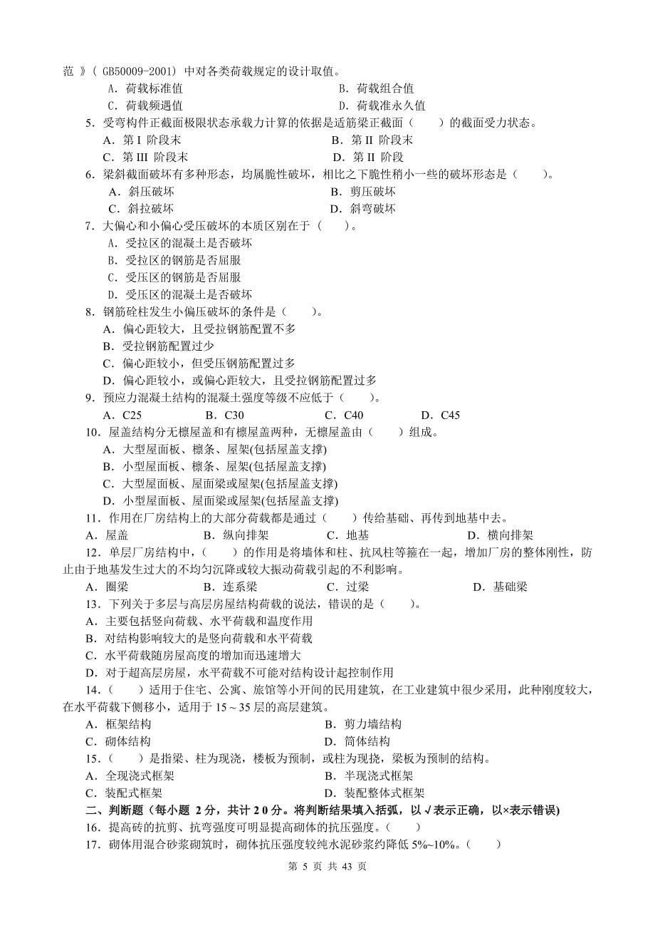 建筑结构复习题及答案.doc_第5页