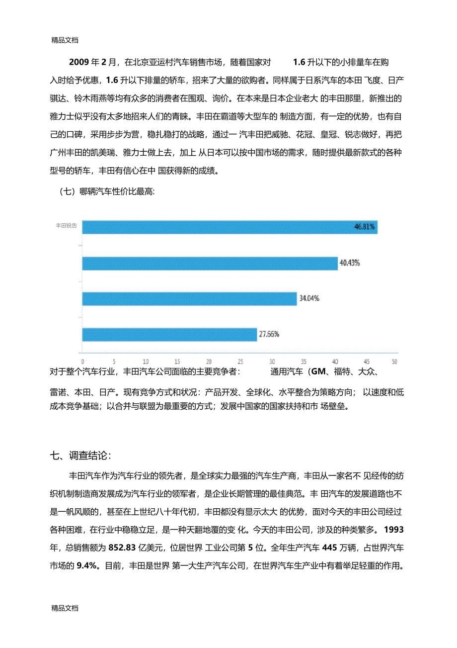 丰田汽车国际场营销调研学习资料_第5页