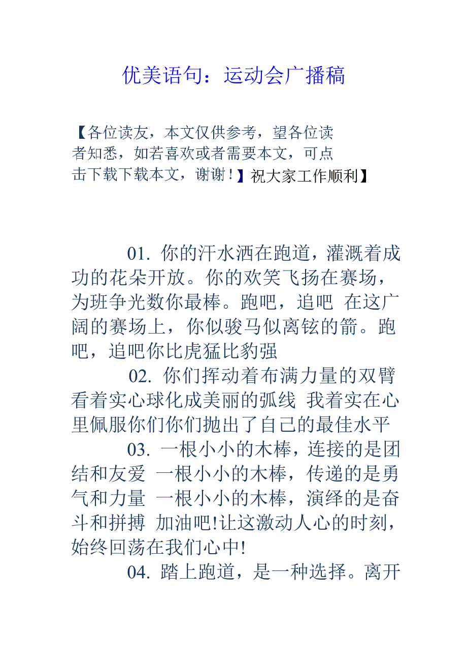优美语句：运动会广播稿_第1页