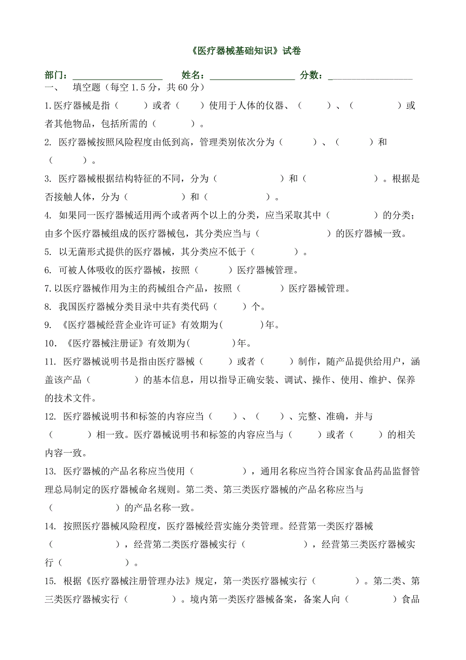 医疗器械基础知识试卷_第1页