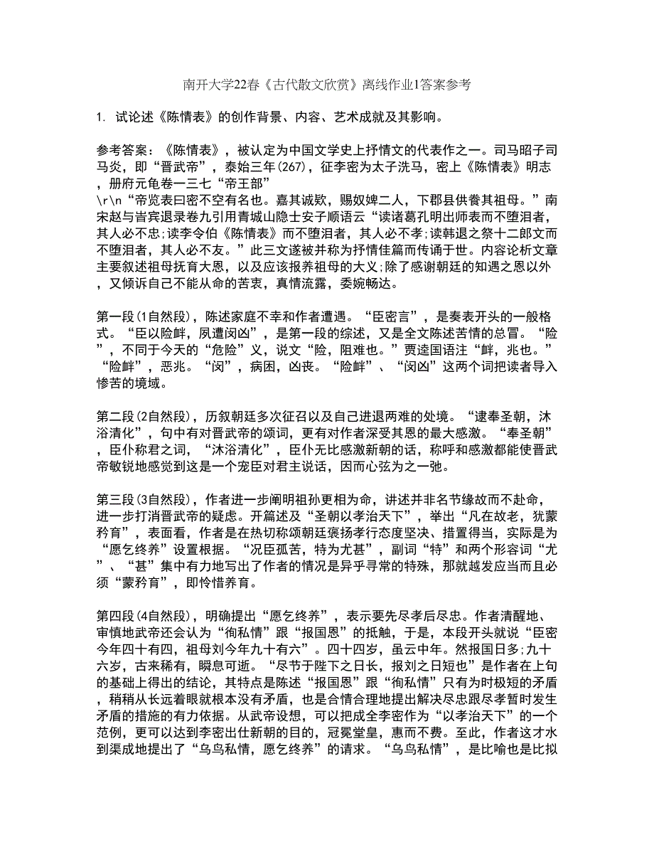 南开大学22春《古代散文欣赏》离线作业1答案参考85_第1页