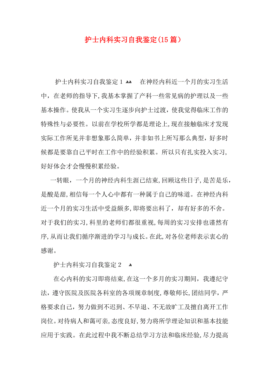 护士内科实习自我鉴定15篇2_第1页