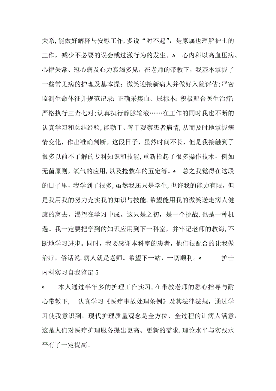 护士内科实习自我鉴定15篇2_第4页