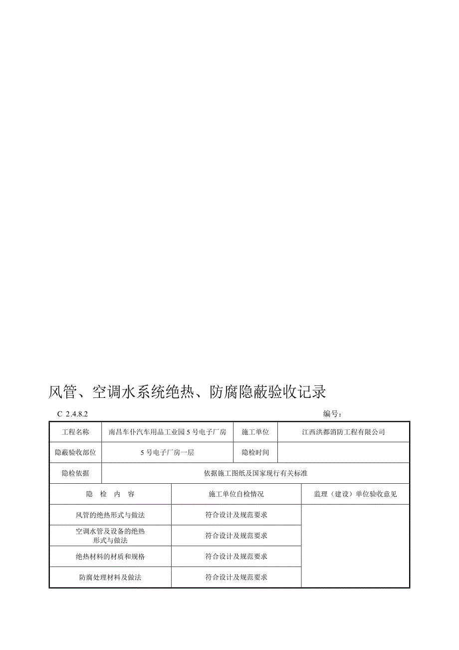 风管空调水系统绝热防腐隐蔽验收记录_第1页