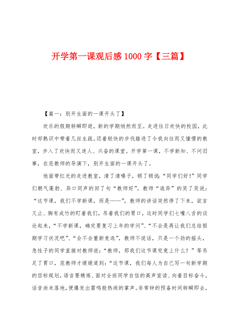 开学第一课观后感1000字.docx_第1页