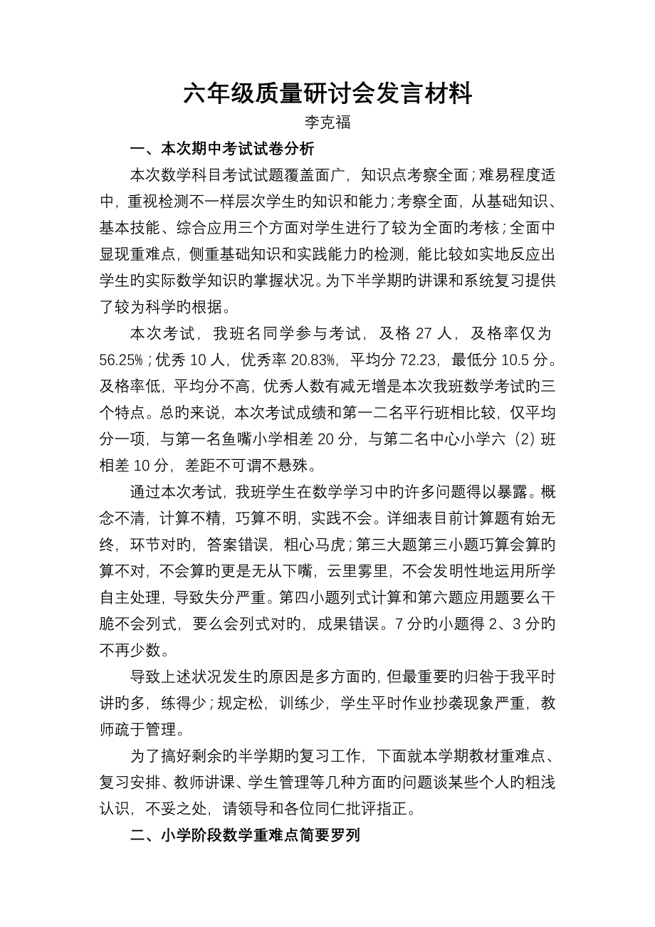 六年级试卷分析及质量研讨会发言材料_第1页