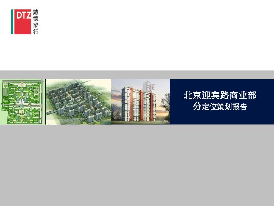 DTZ：戴德梁行北京迎宾路商业项目定位策划报告_第1页