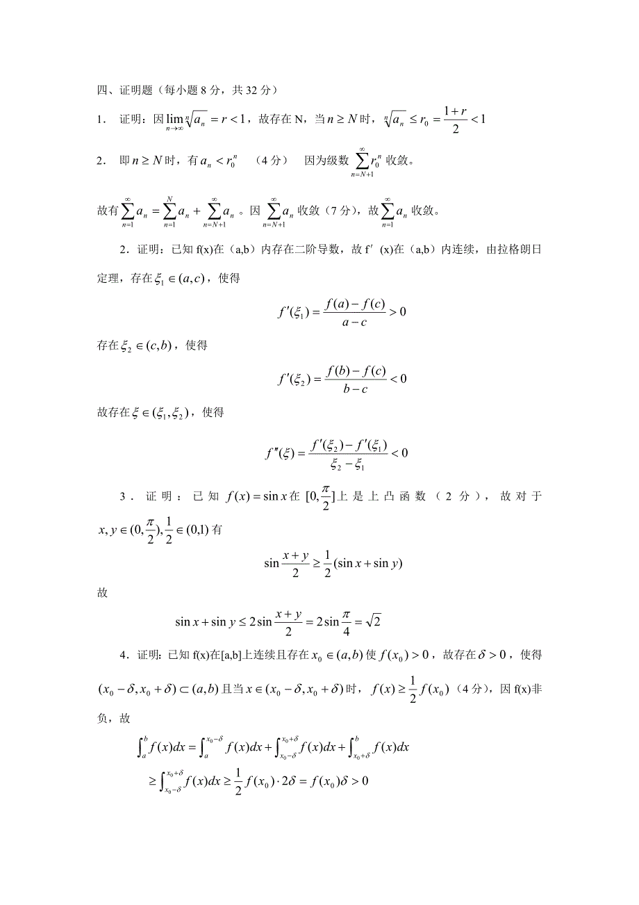 电大数学分析专题研究试题模拟试题及参考答案小抄参考_第4页