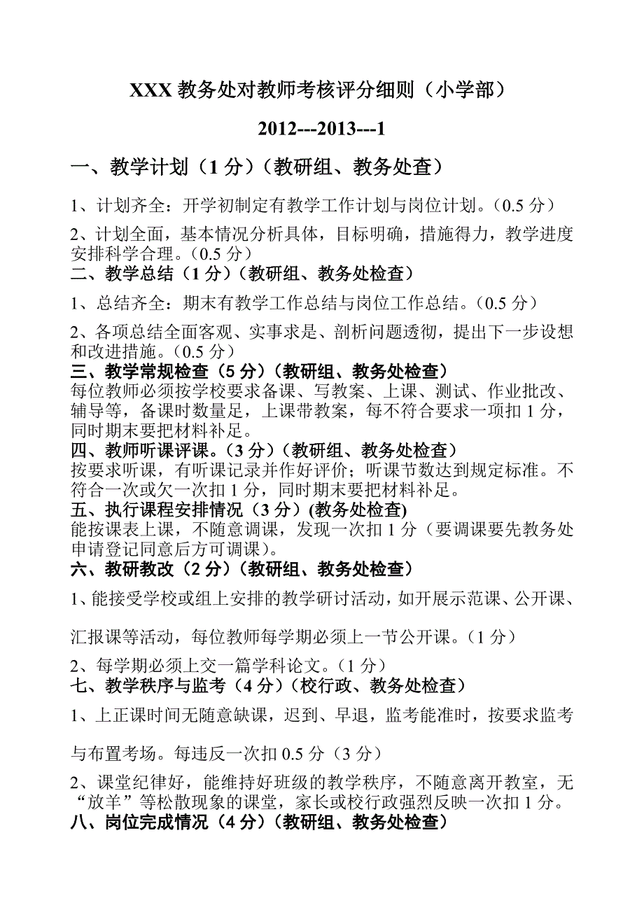 教务处对教师考核评分细则(新)_第1页