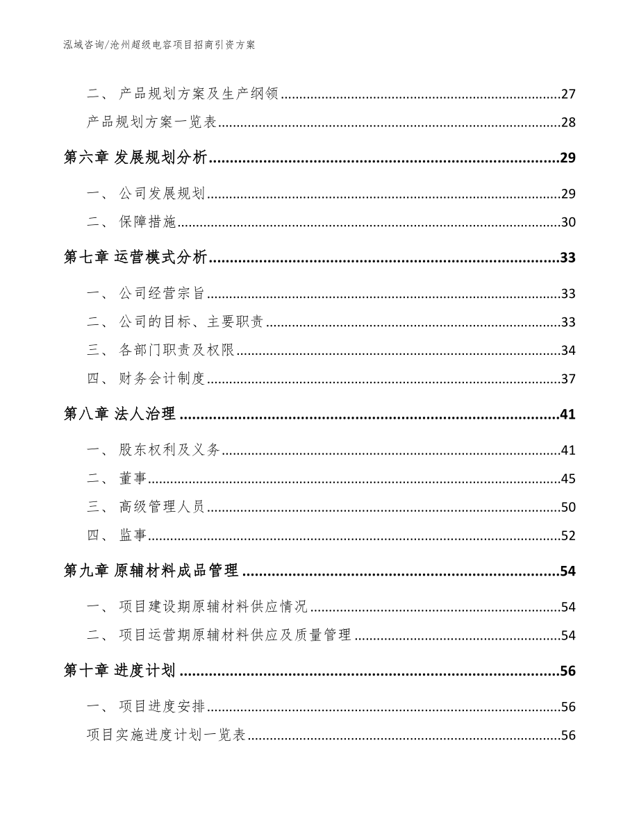 沧州超级电容项目招商引资方案（模板范本）_第4页