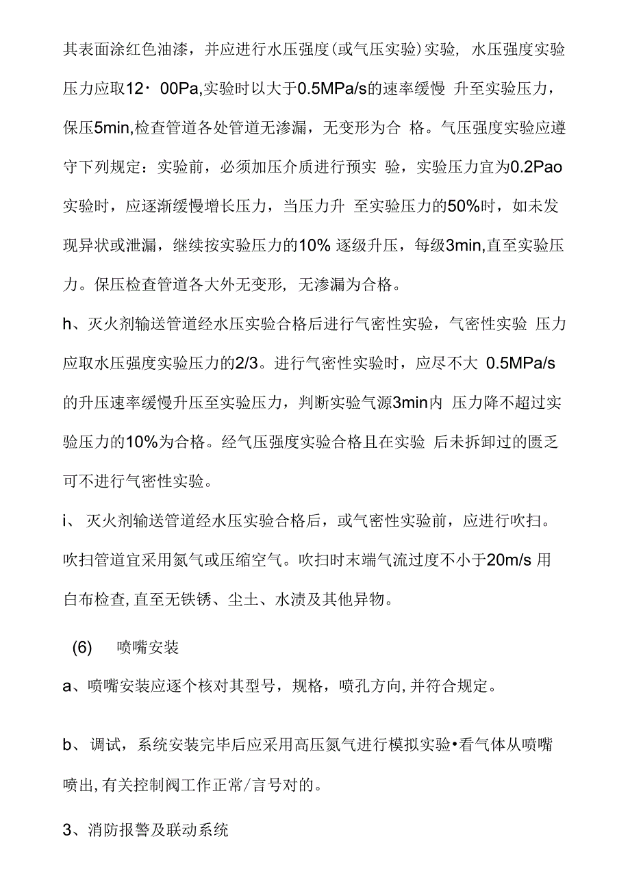 气体灭火施工方案_第4页