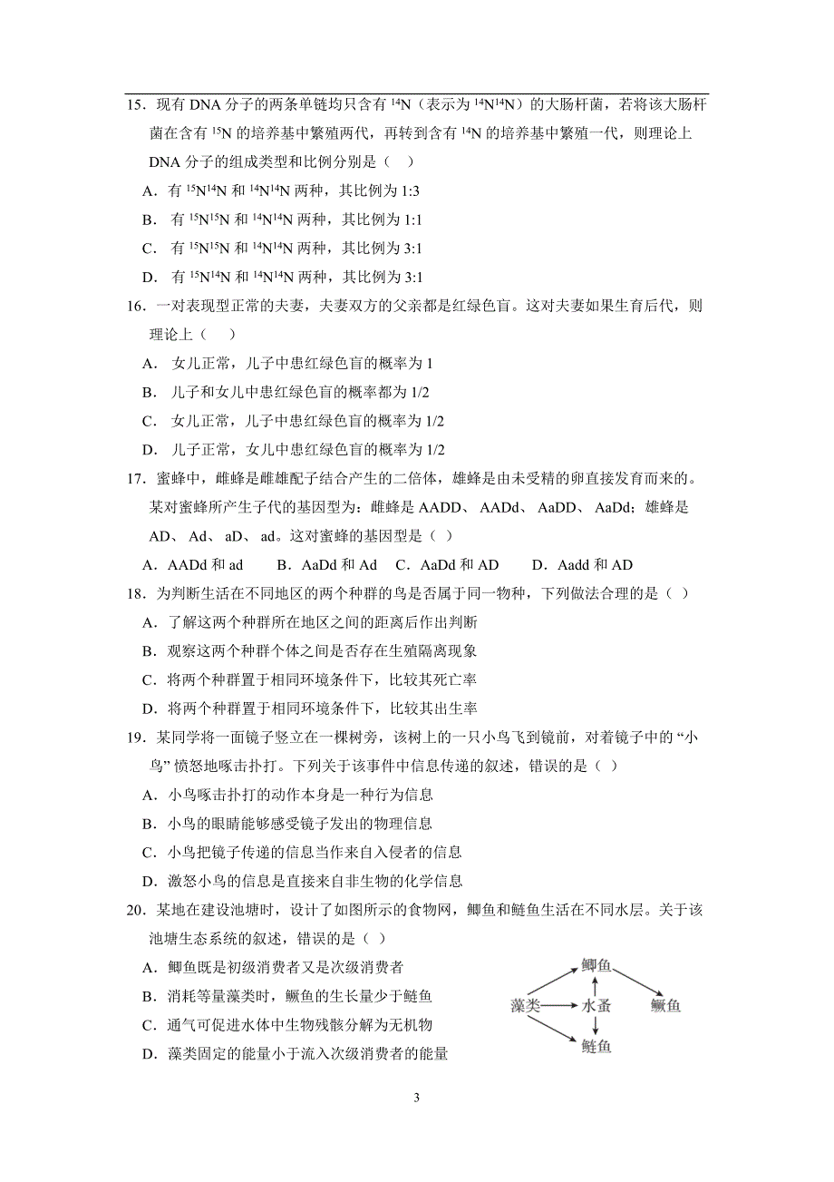 2018年海南生物高考试题(word版含答案).doc_第3页