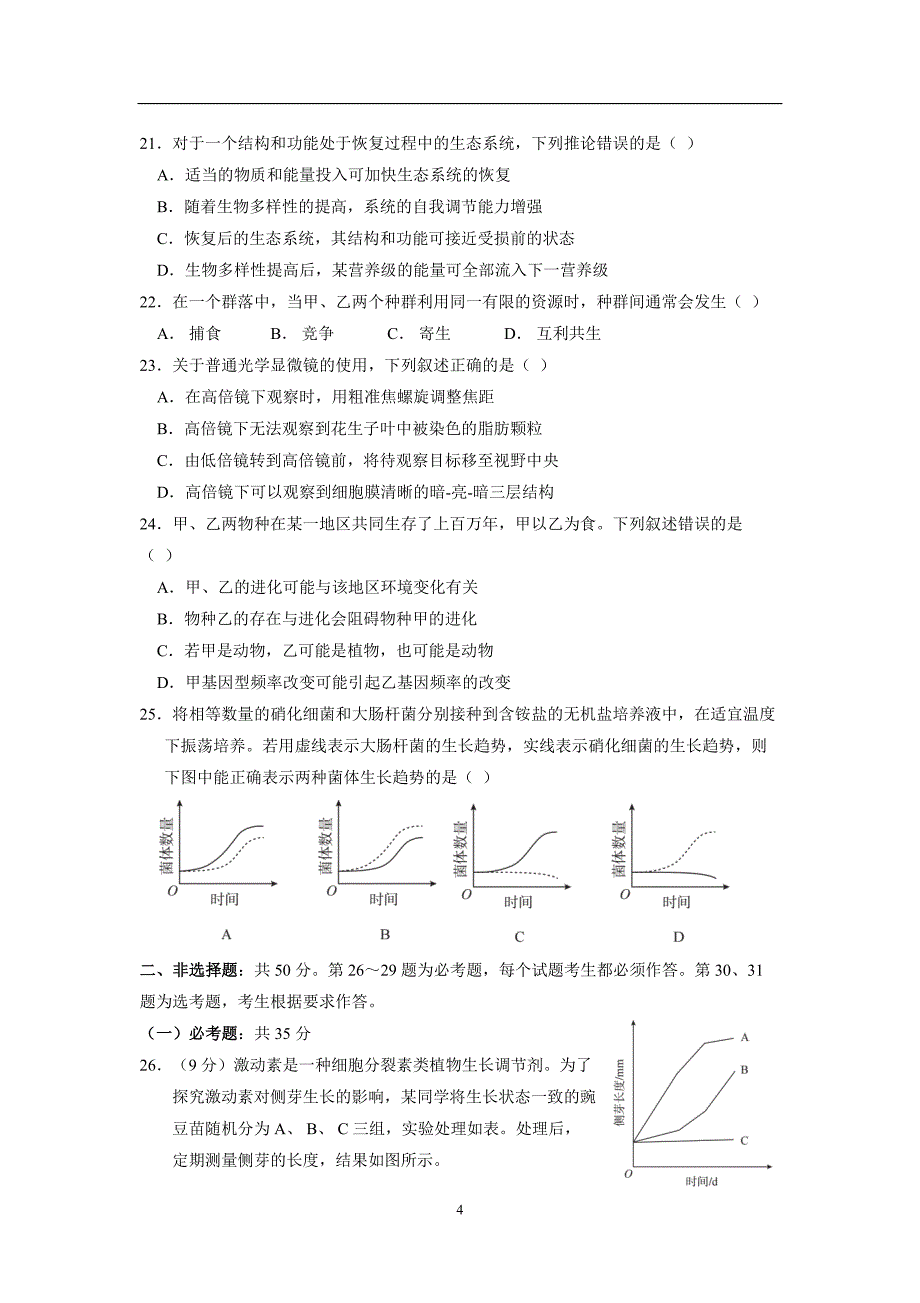 2018年海南生物高考试题(word版含答案).doc_第4页