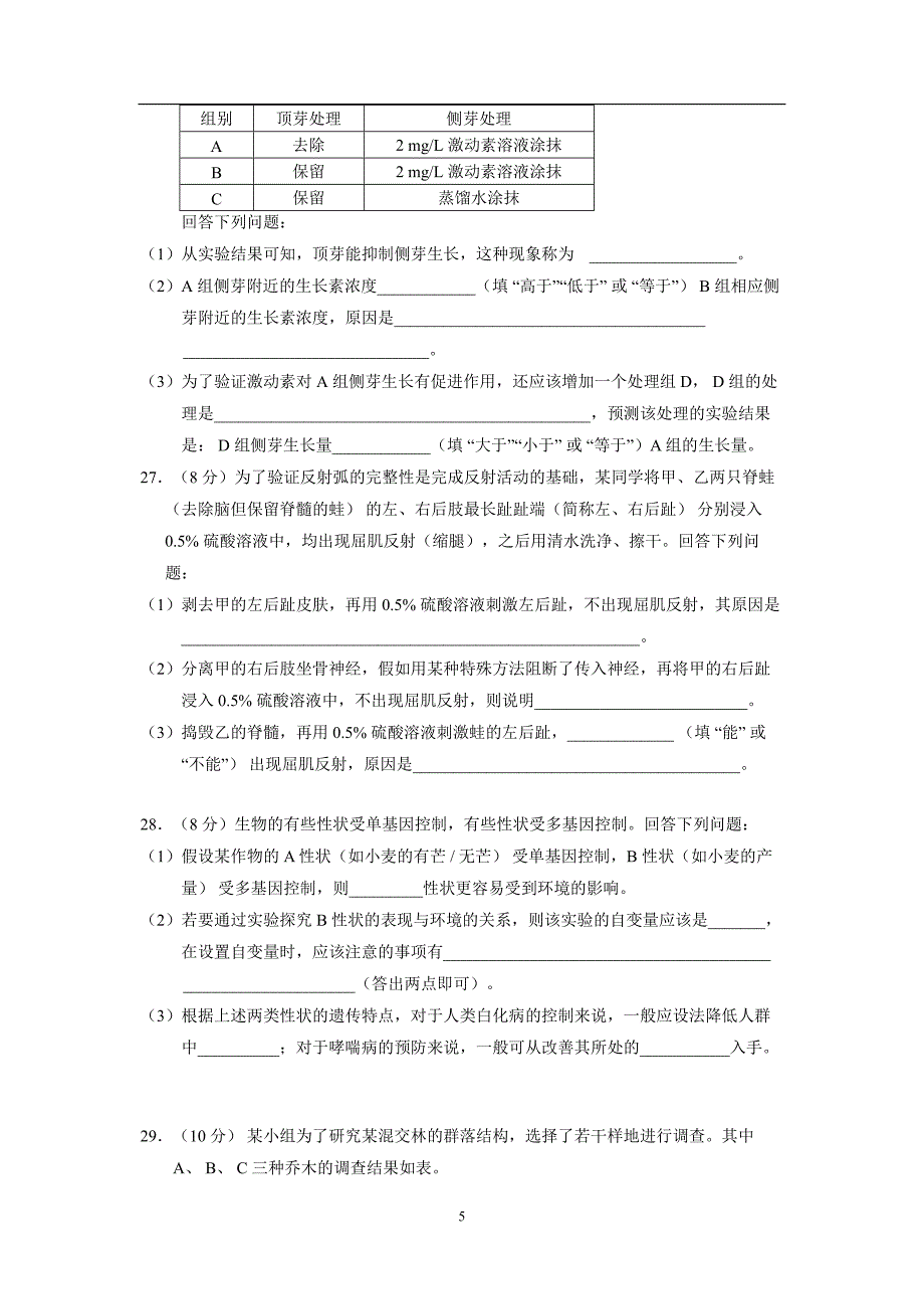 2018年海南生物高考试题(word版含答案).doc_第5页