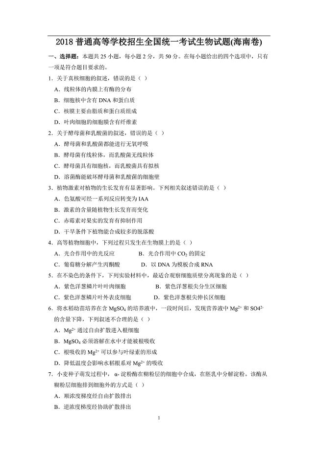 2018年海南生物高考试题(word版含答案).doc