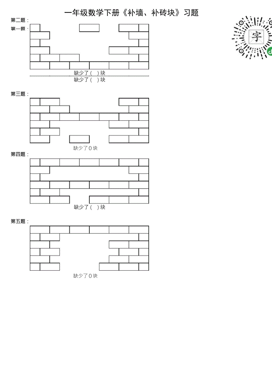 一年级数学下册《补墙、补砖块》两种解题方法、带有习题、答案_第2页