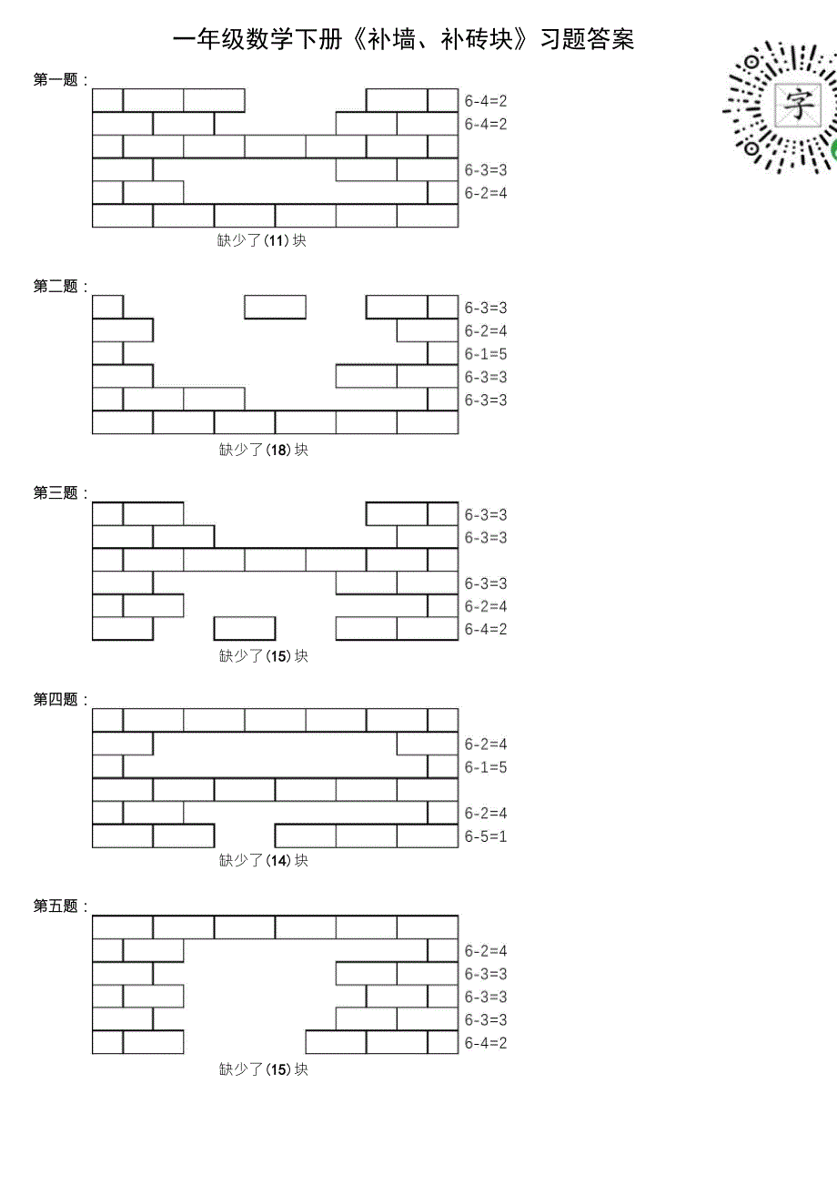 一年级数学下册《补墙、补砖块》两种解题方法、带有习题、答案_第3页