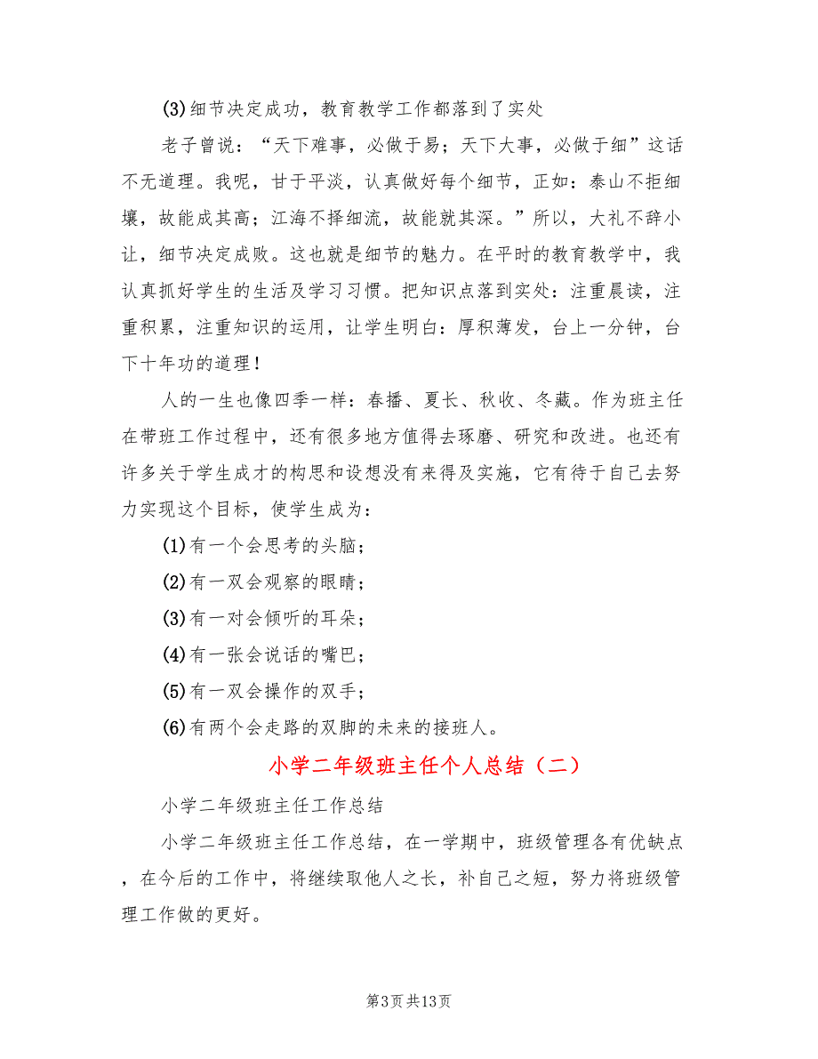 小学二年级班主任个人总结(6篇)_第3页