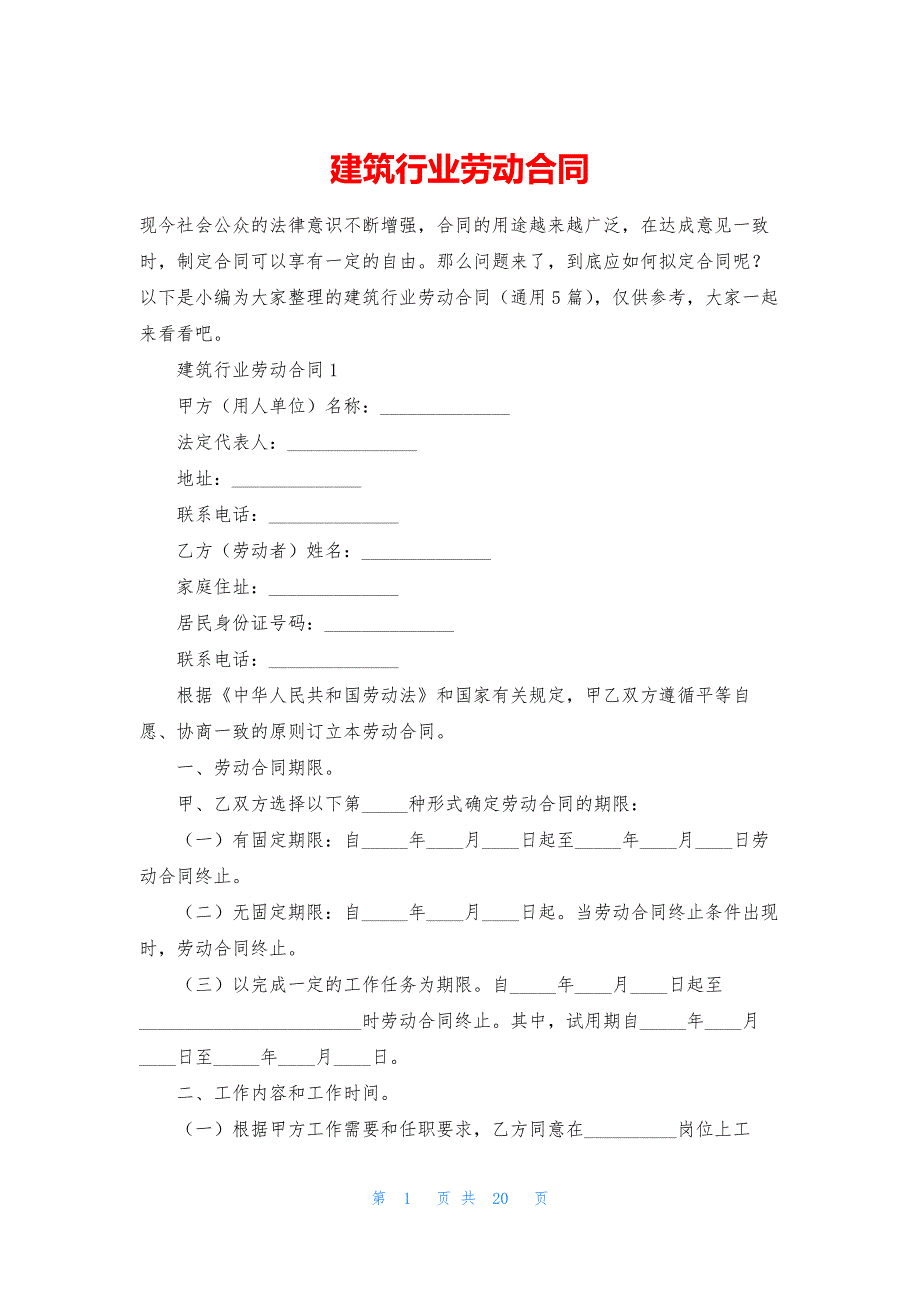 建筑行业劳动合同-1.docx_第1页