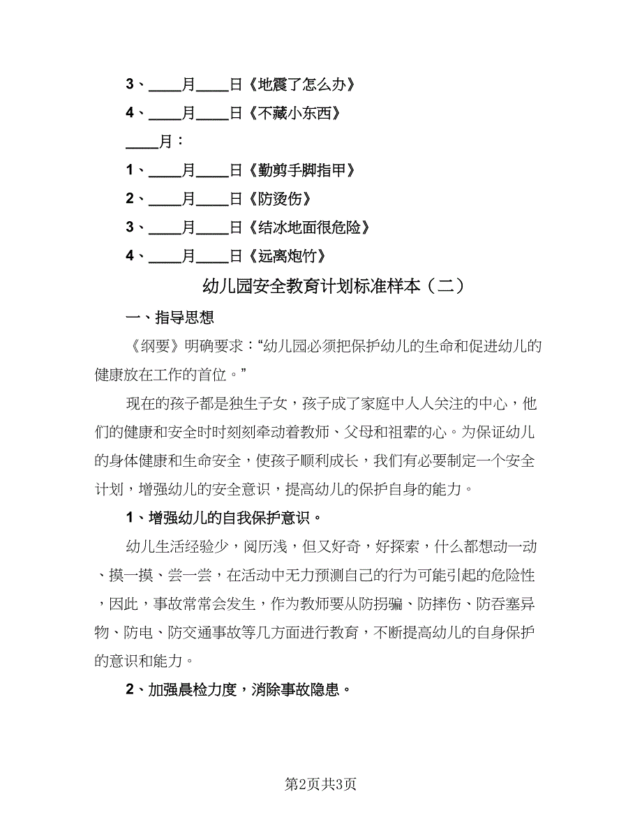 幼儿园安全教育计划标准样本（2篇）.doc_第2页