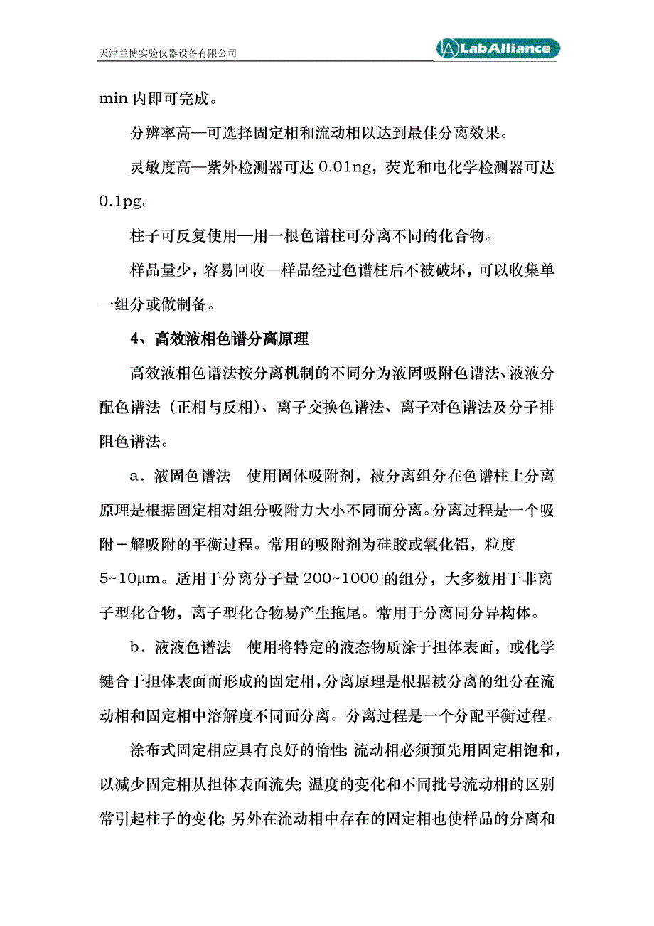 LabAlliace高效液相色谱系统培训教材(增加)_第3页