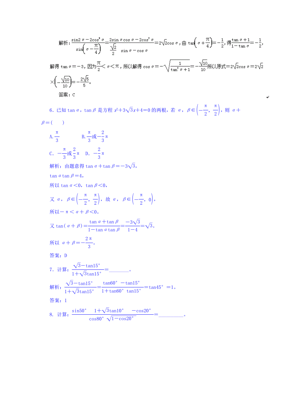 新编高考数学理一轮复习精品资料 专题20 两角和与差的正弦、余弦和正切公式押题专练 Word版含解析_第3页