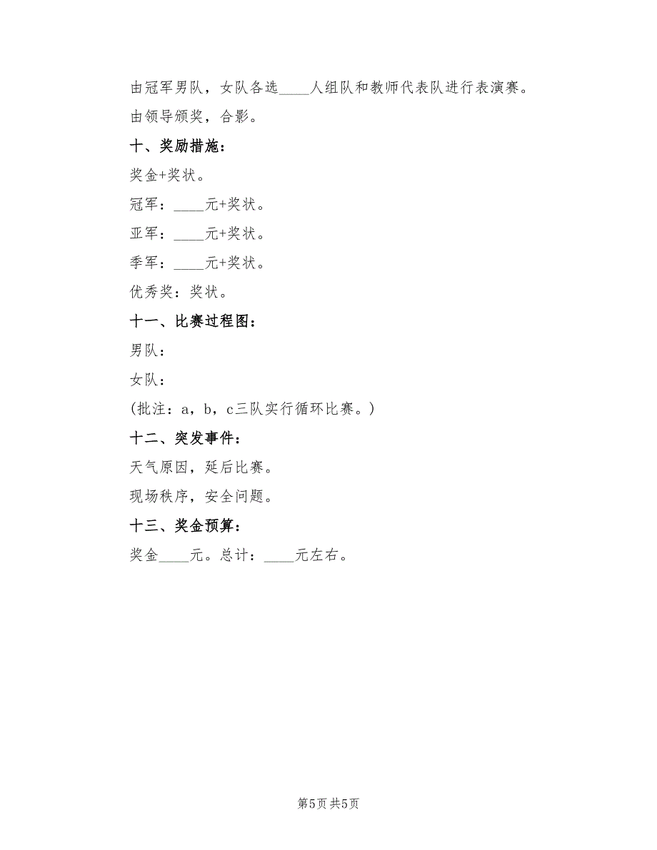 拔河比赛活动策划方案模板（三篇）_第5页