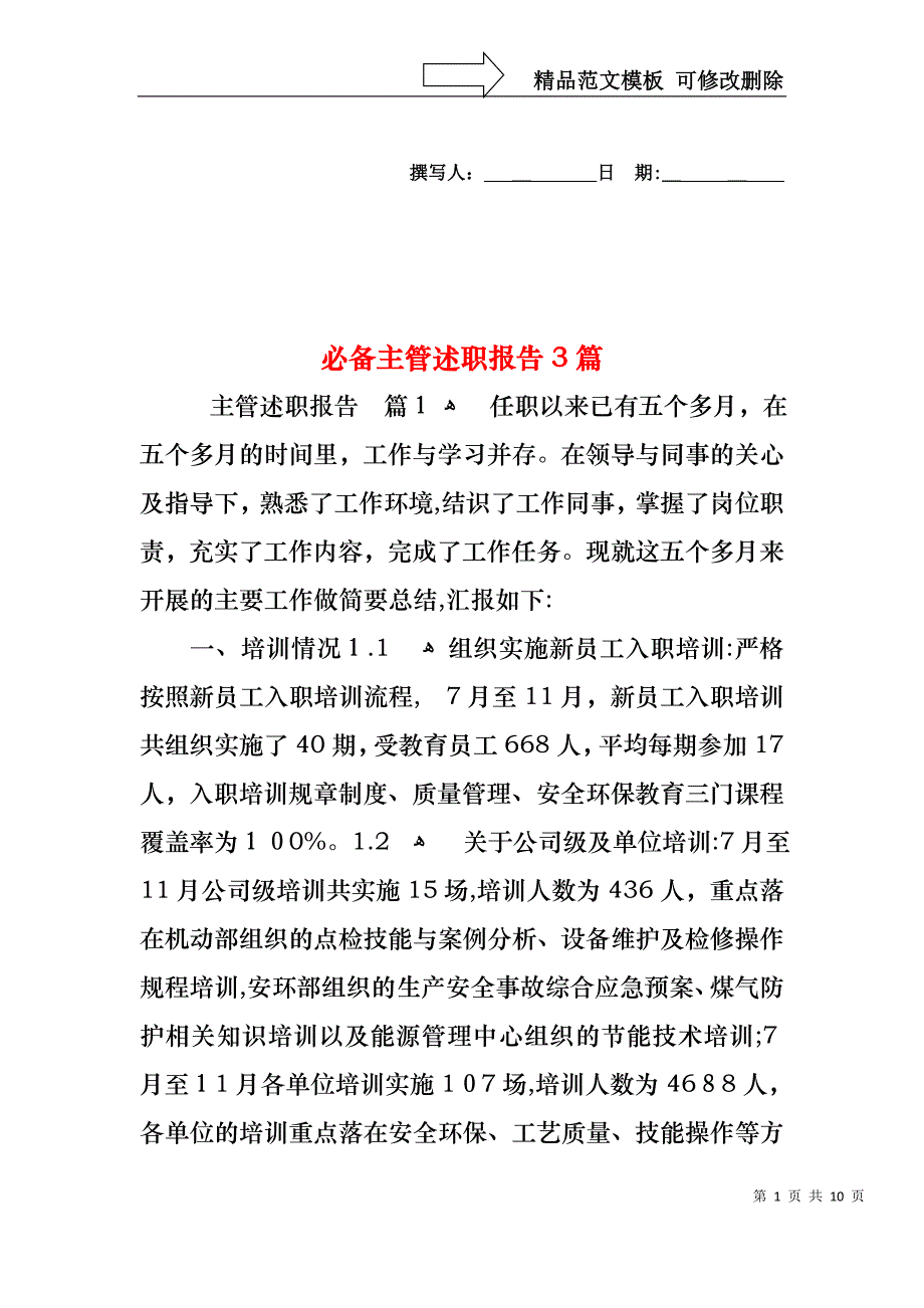 必备主管述职报告3篇_第1页