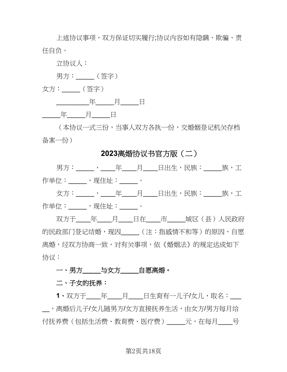 2023离婚协议书官方版（八篇）.doc_第2页