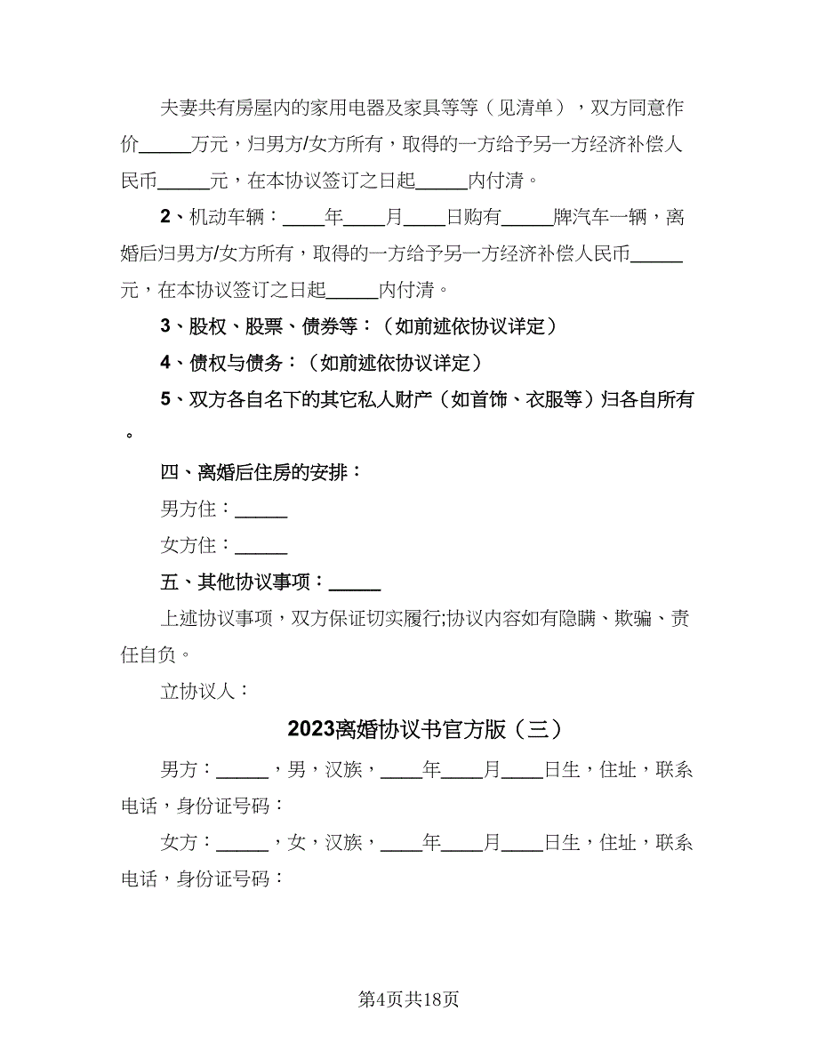 2023离婚协议书官方版（八篇）.doc_第4页